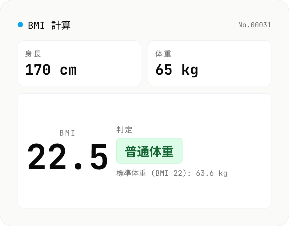 BMI 計算機 — 標準体重・適正範囲もまとめて算出