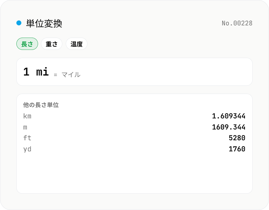 単位変換