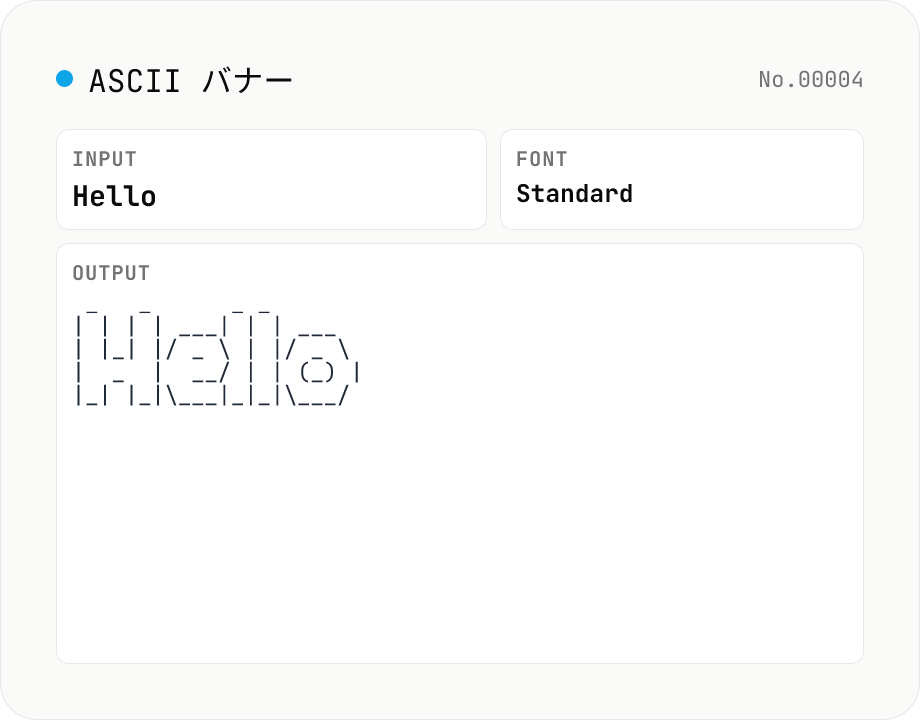 ASCII アートバナー — figlet 風の文字列をフォント別に生成