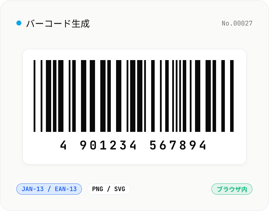 バーコード生成 — JAN / EAN / UPC / CODE128 / CODE39