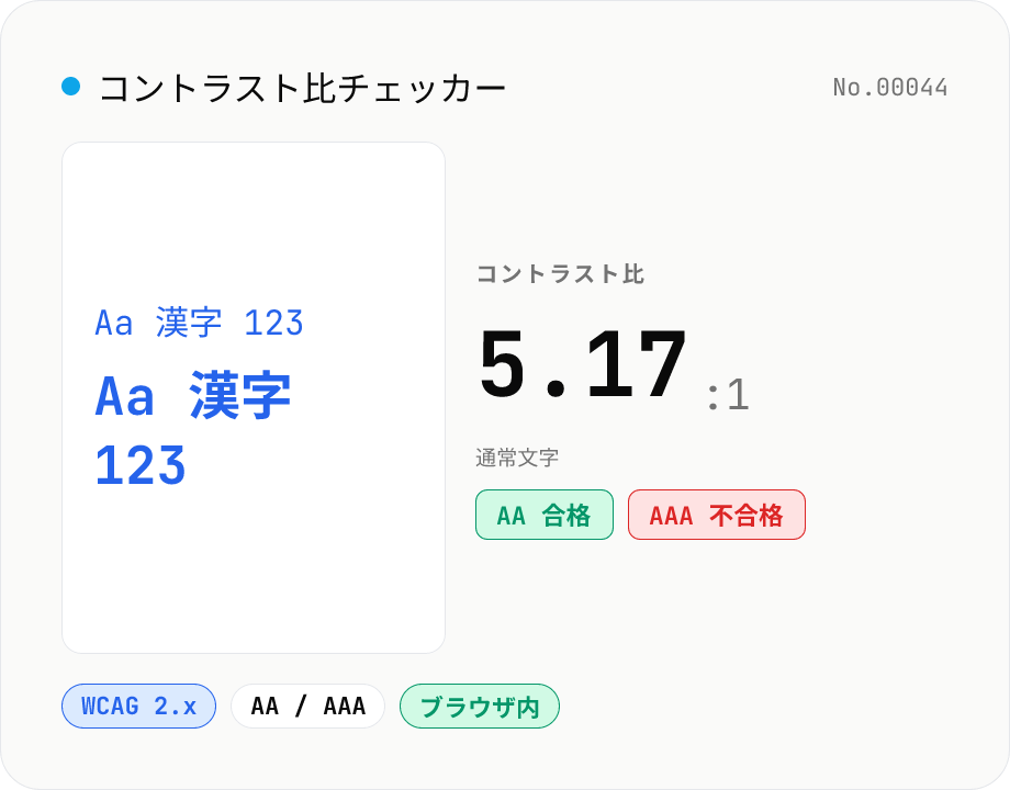 コントラスト比チェッカー — WCAG AA / AAA 判定