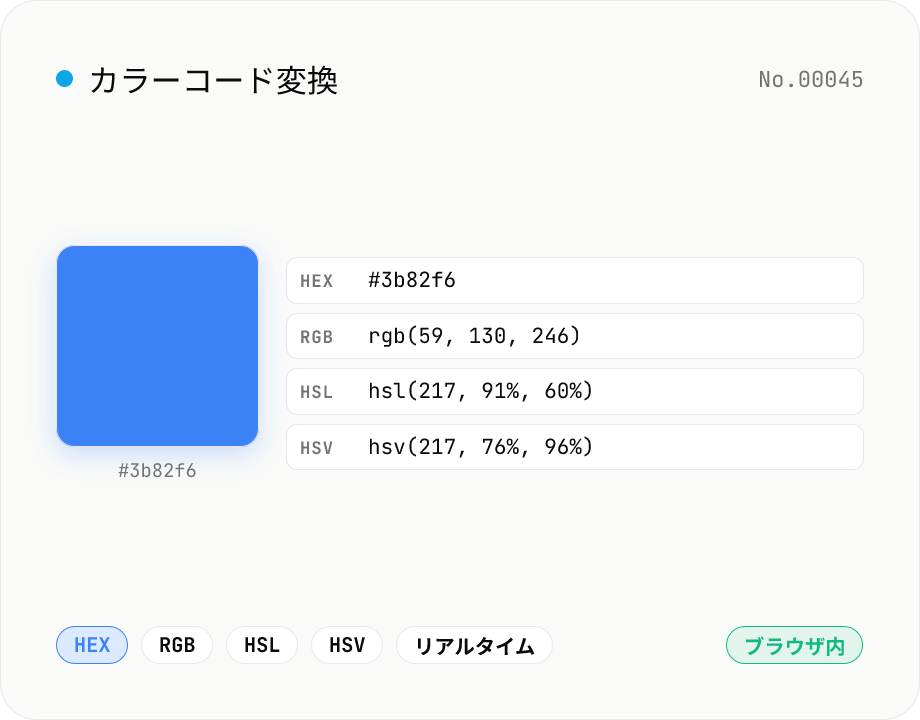 カラー変換 — HEX / RGB / HSL / HSV を相互