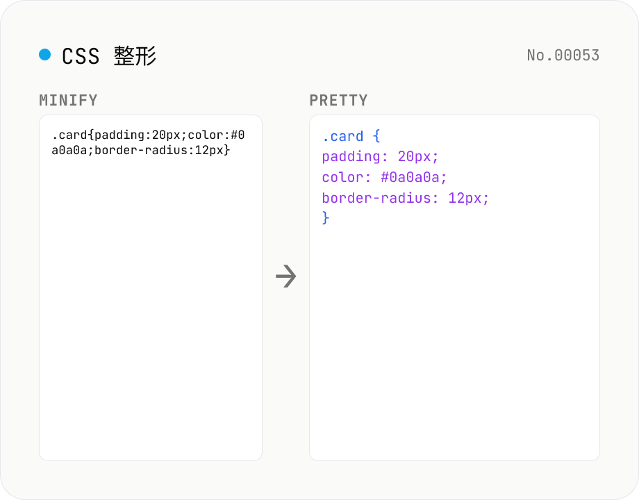 CSS 整形 — pretty / minify 切替で読みやすく / 1 行に