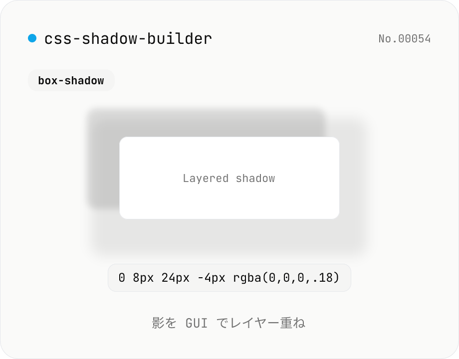 CSS シャドウ ビルダー — box-shadow / text-shadow を GUI で組み立て