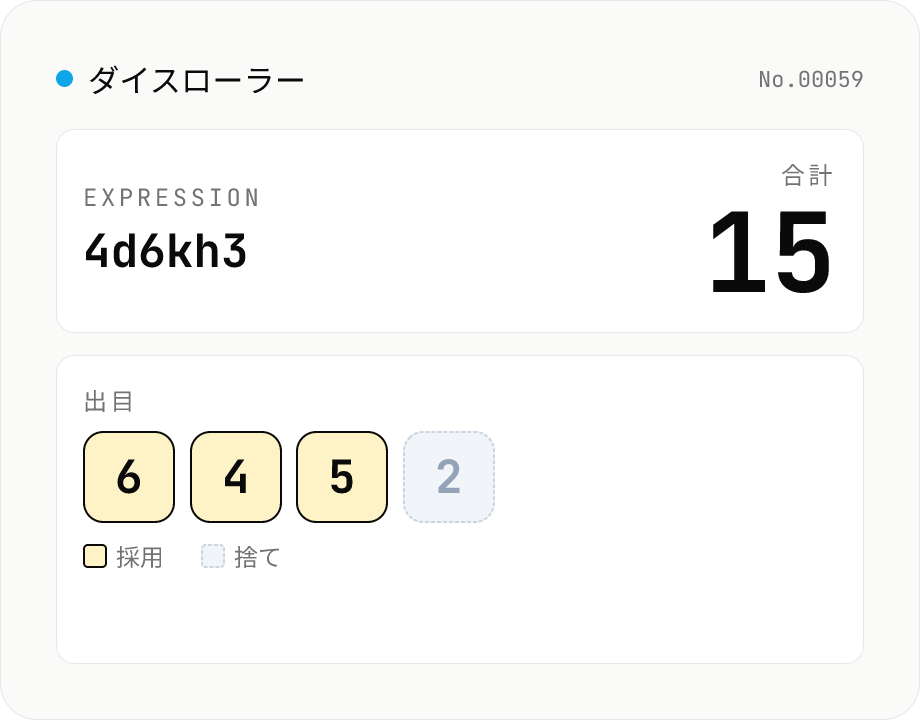 ダイスローラー — 2d6+3 / 4d6kh3 表記対応 (Web Crypto)