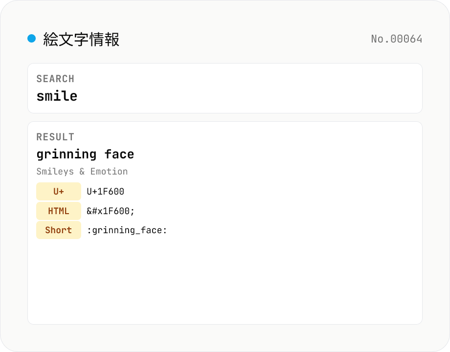 絵文字情報・検索 — Unicode 名・コードポイント・shortcode を一覧