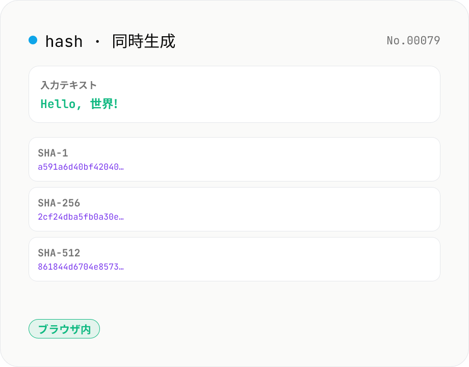 ハッシュ生成 — SHA-1 / 256 / 384 / 512