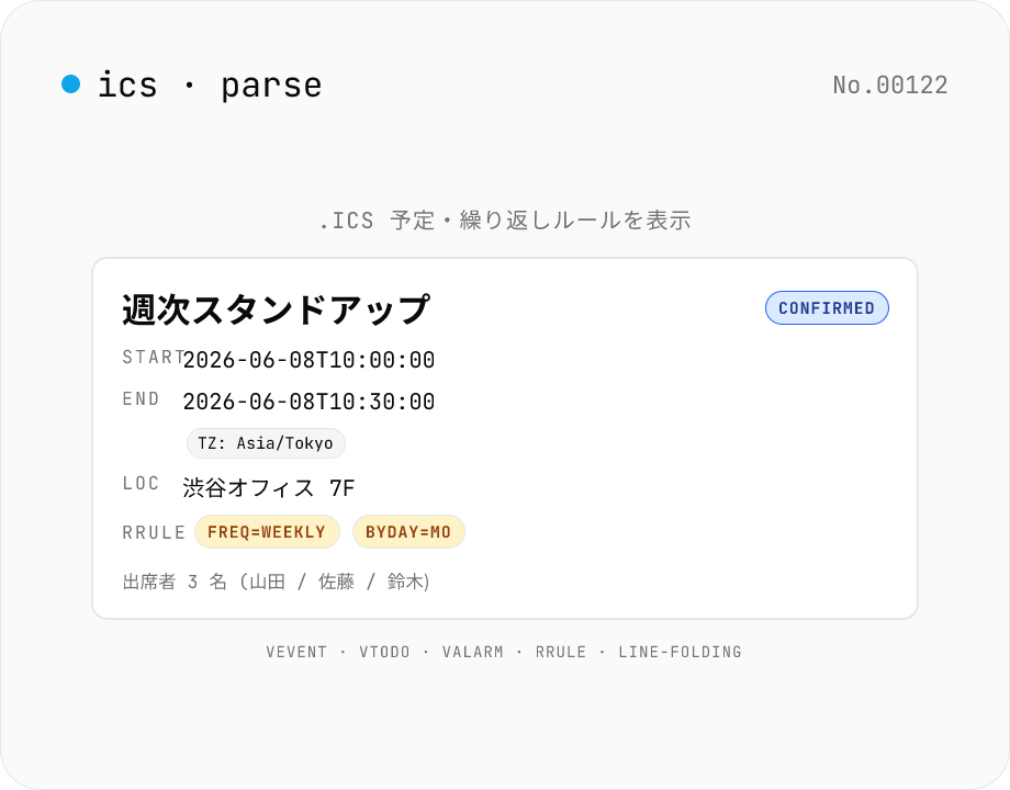 ICS (.ics) パーサー — iCalendar の予定・タスク・繰り返しルールを表示