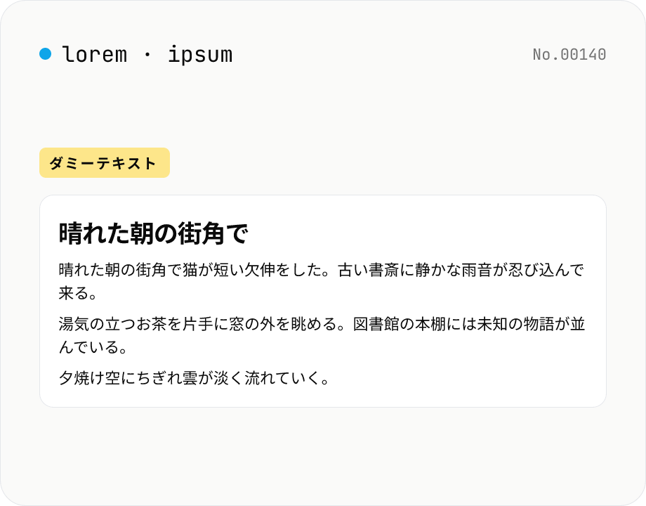 Lorem Ipsum 生成 — ダミー文を段落単位で