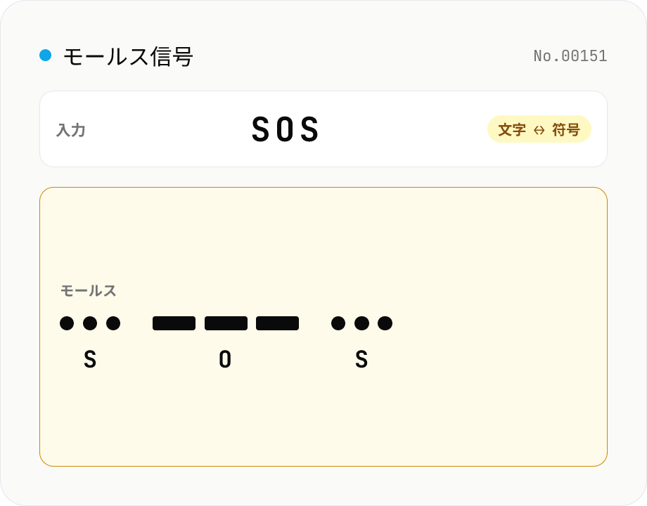 モールス信号 変換