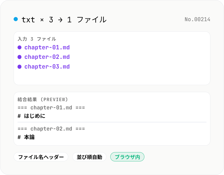 テキストファイル結合 — 複数 .txt / .md / .csv を 1 つに