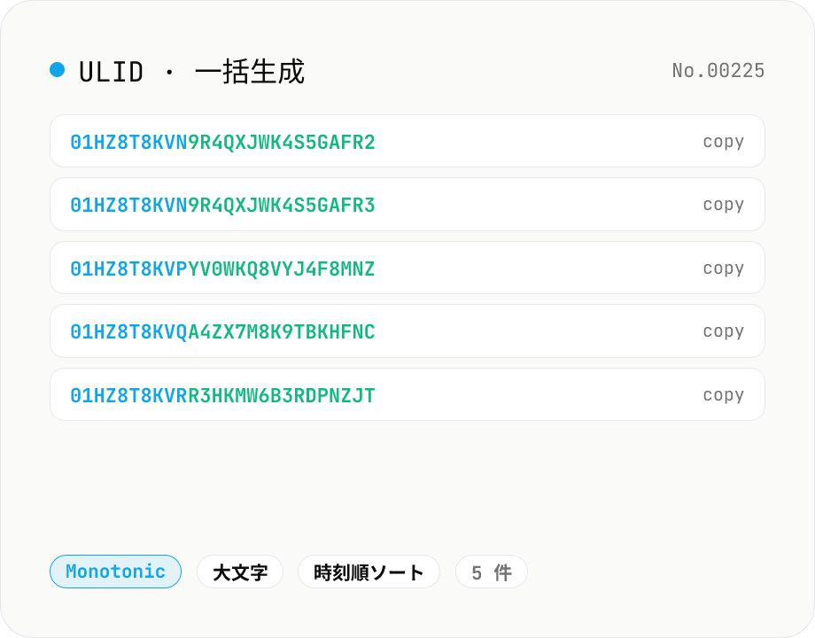 ULID 生成 — 時系列ソート可能な ID をまとめて発行
