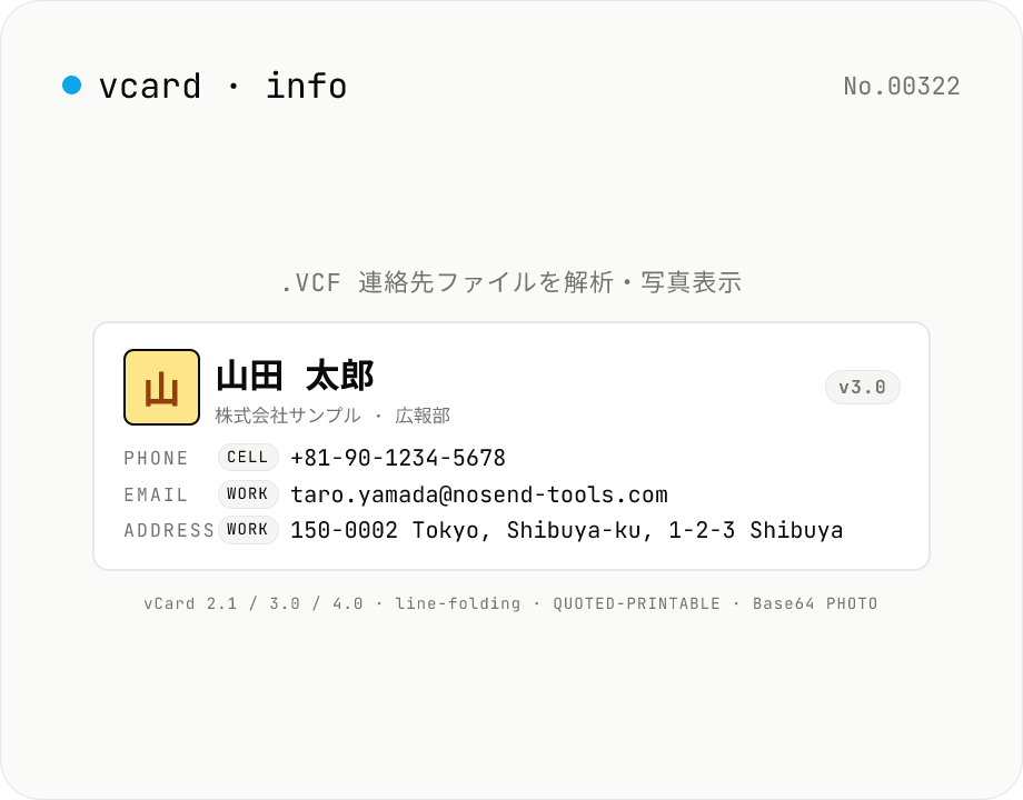 vCard (.vcf) パーサー — 連絡先ファイルを解析・写真・住所表示