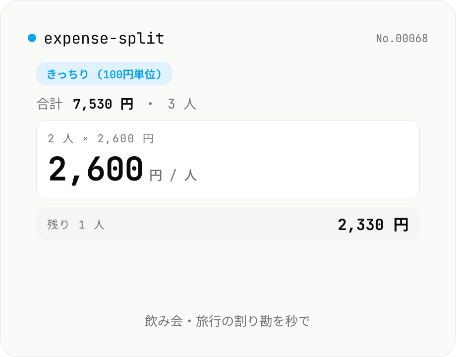 割り勘計算機 — 端数を1人多め / 幹事多めに調整