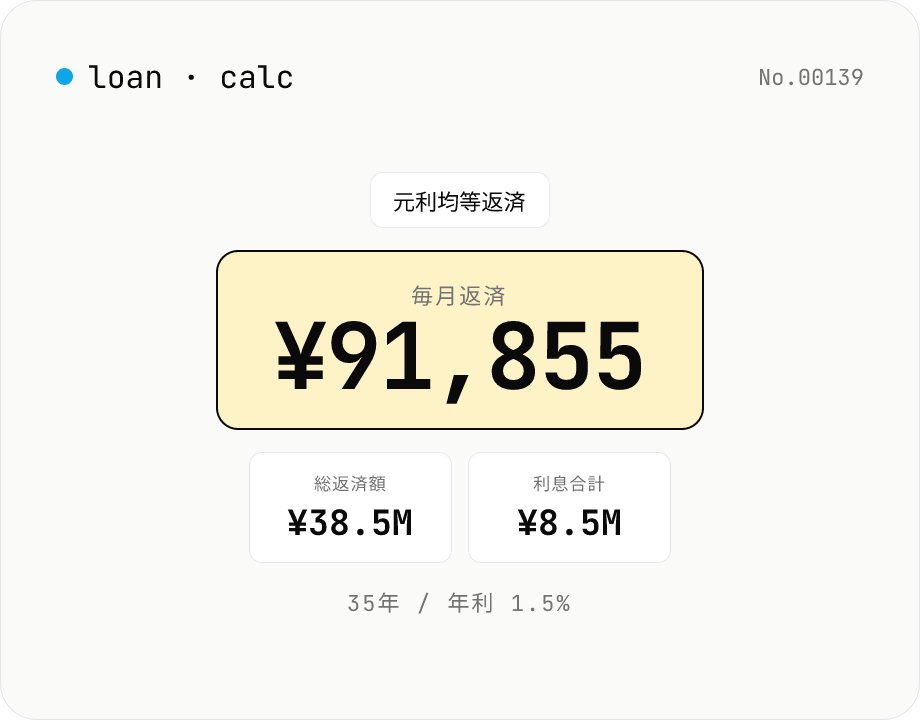 ローン返済計算 — 元利均等・元金均等の返済表シミュレーション