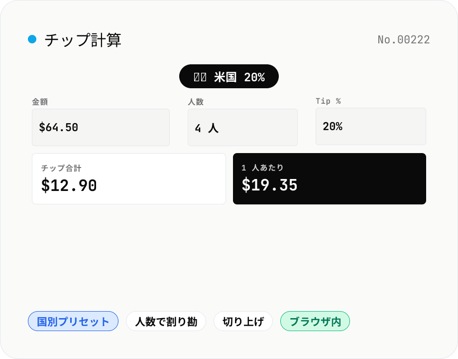 チップ計算 — 海外レストランのチップ + 割り勘