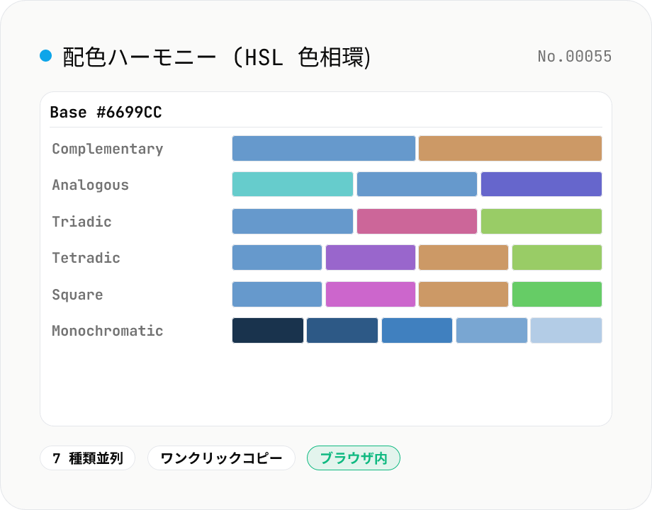 配色ハーモニー生成 (補色 / 三色 / 四色配色 ほか)