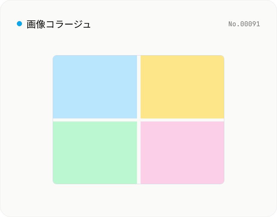画像コラージュ — グリッド / 横 / 縦に結合