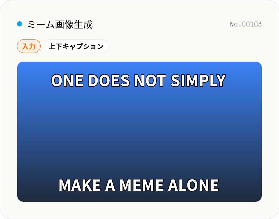 ミーム画像生成 (Impact 風キャプション)