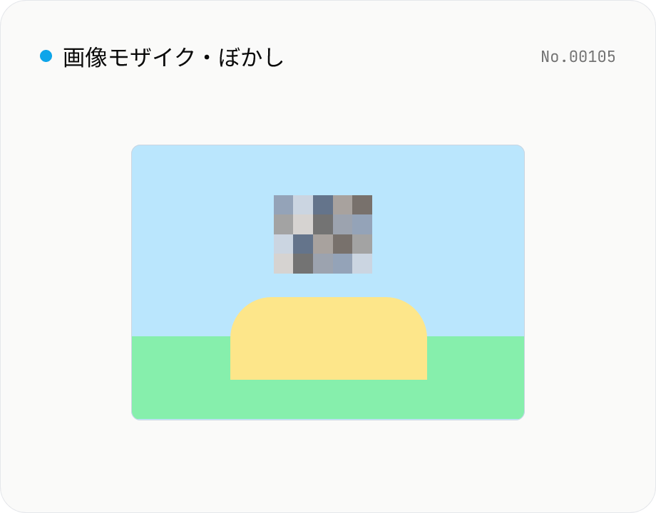 画像モザイク / ぼかし — 全体 / 領域指定で目隠し
