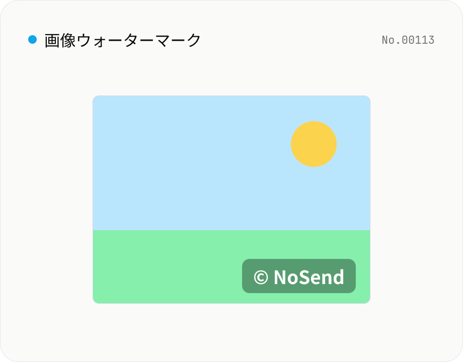 画像ウォーターマーク — 文字 / 画像で透かし合成