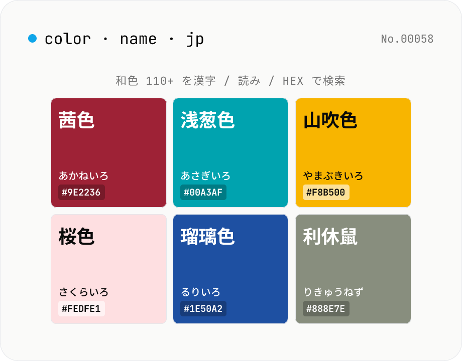 日本の伝統色 (和色) 検索 — 名前 / 読み / HEX で双方向