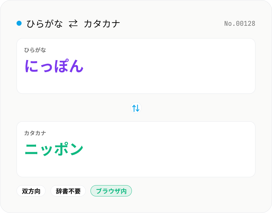 ひらがな ⇄ カタカナ 変換 — 文字単位で一括相互変換