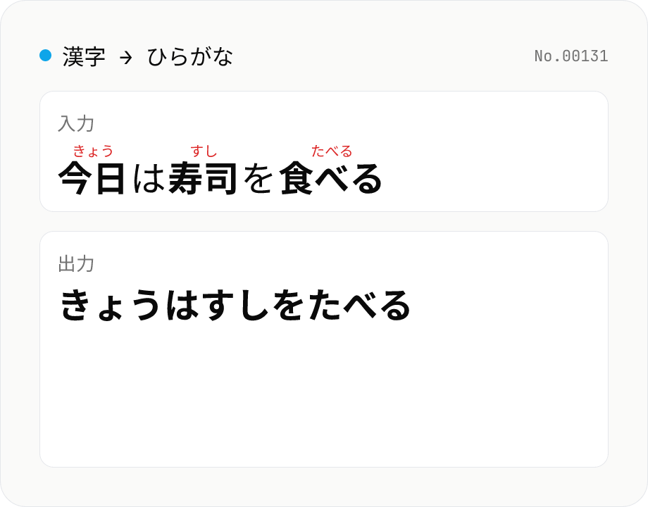 漢字 → ひらがな 変換 — kuromoji 形態素解析で読み付与