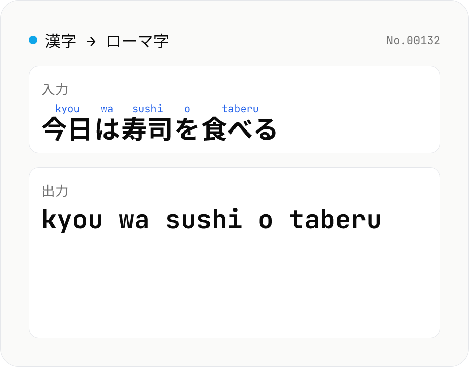 漢字 → ローマ字 変換 — ヘボン式 / 訓令式 / 長音対応