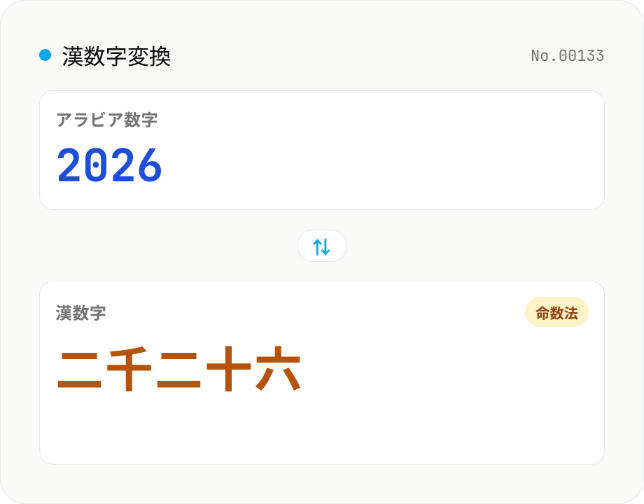 漢数字変換