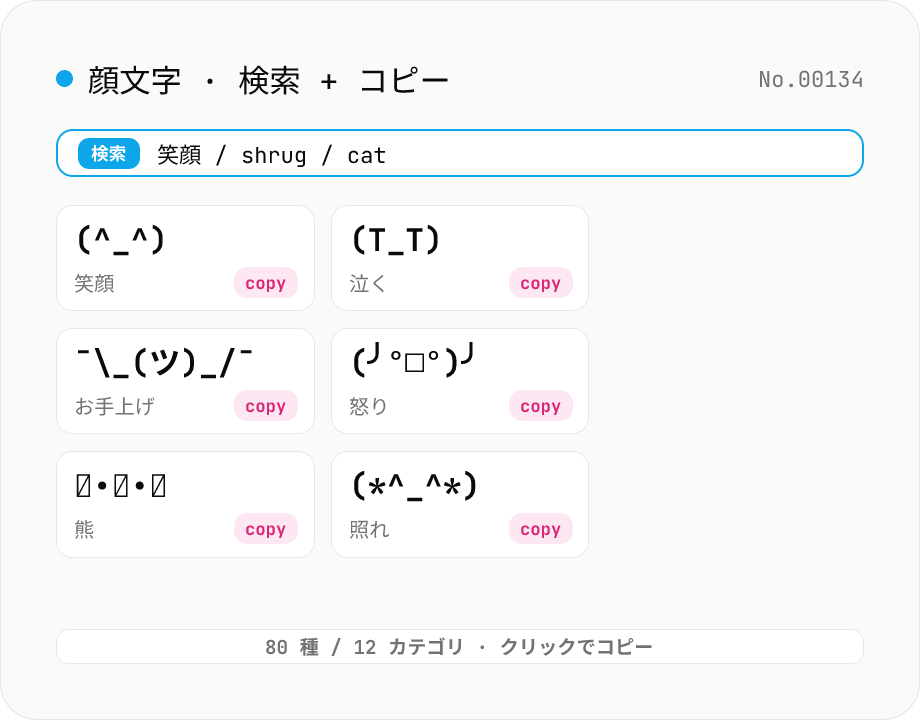 顔文字検索 — (^_^) や ¯\_(ツ)_/¯ などをカテゴリ別にコピー