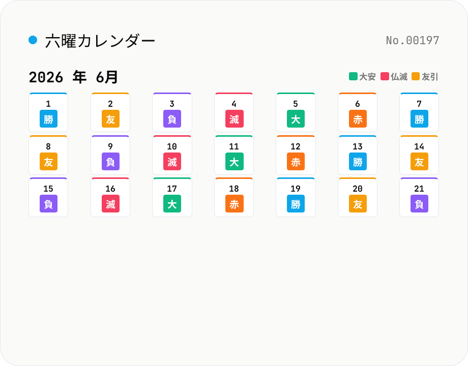 六曜カレンダー — 大安 / 仏滅 / 友引 を任意日付で判定