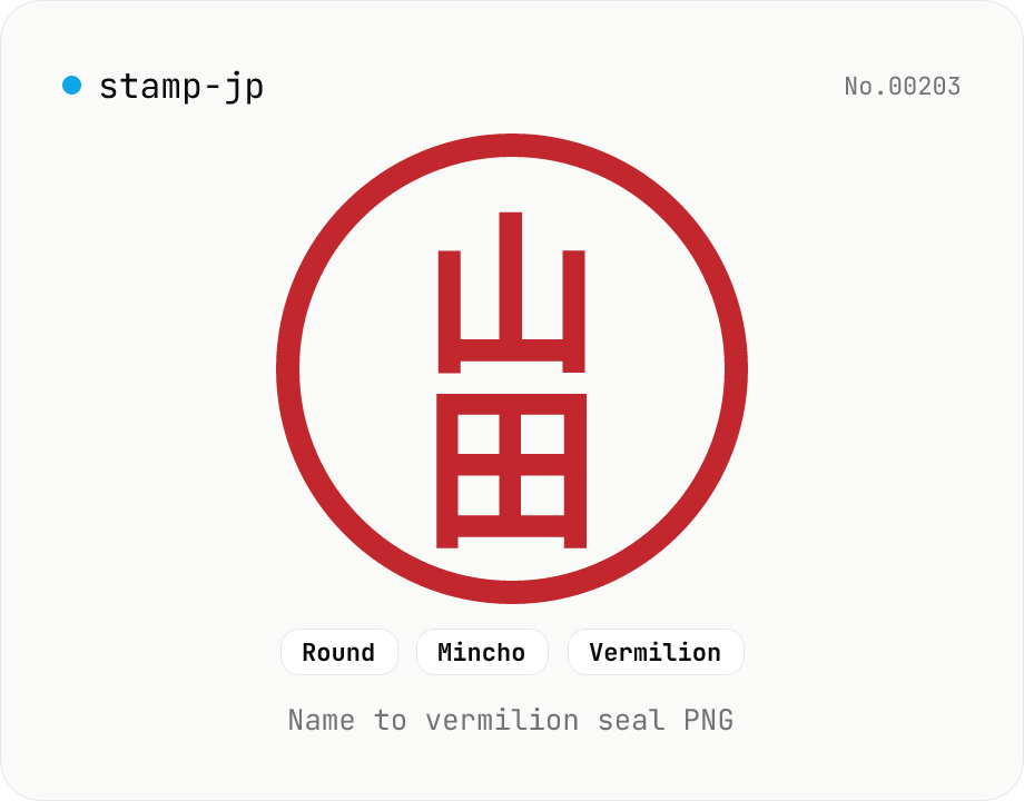 Hanko / Japanese seal generator — name to 朱印-style PNG