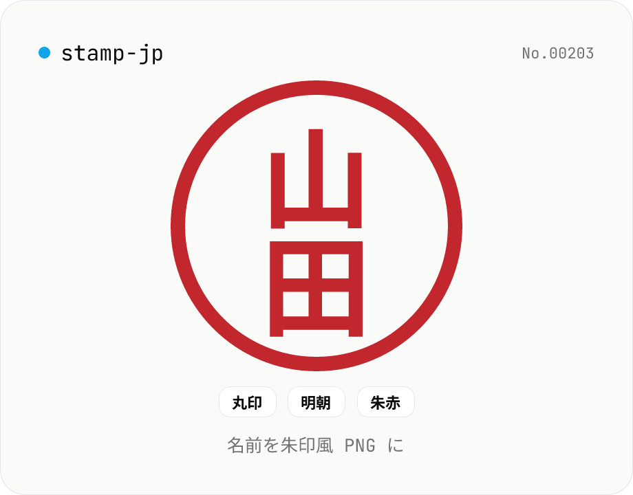 印鑑画像メーカー — 名前 (1〜4 文字) を朱印風 PNG に