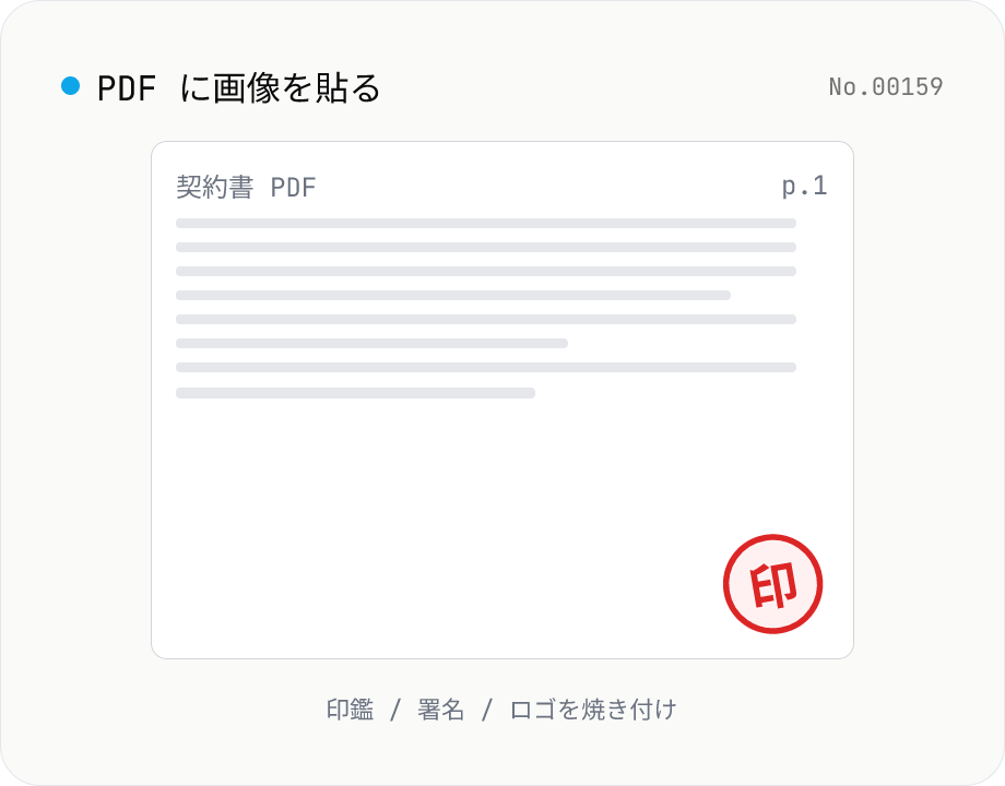PDF に画像を貼る — 印鑑 / 署名 / ロゴを焼き付け