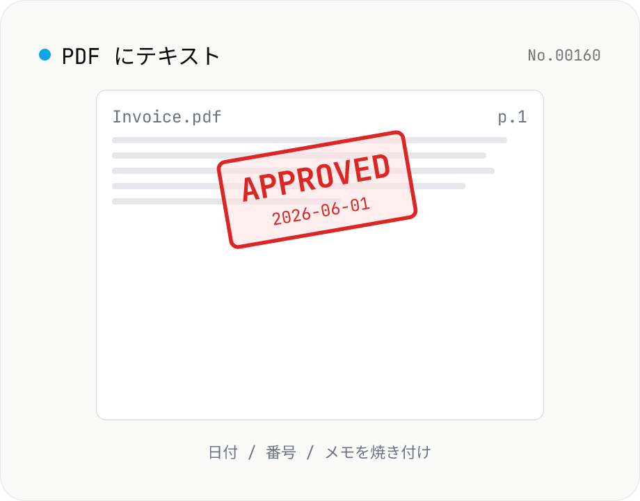 PDF にテキストを書き込む — 注釈 / 日付 / メモを焼き付け