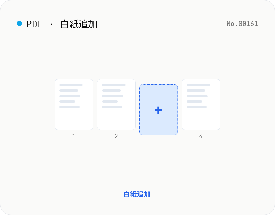 PDF 空白ページ挿入 — 先頭 / 末尾 / 任意位置