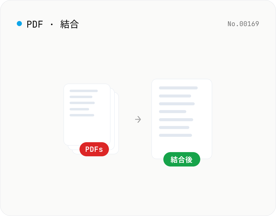 PDF 結合 — 複数 PDF を 1 つにまとめる