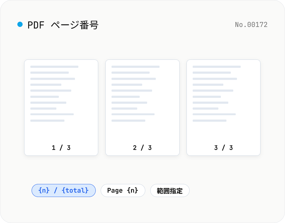 PDF ページ番号 — テンプレ / 9 位置 / 範囲指定