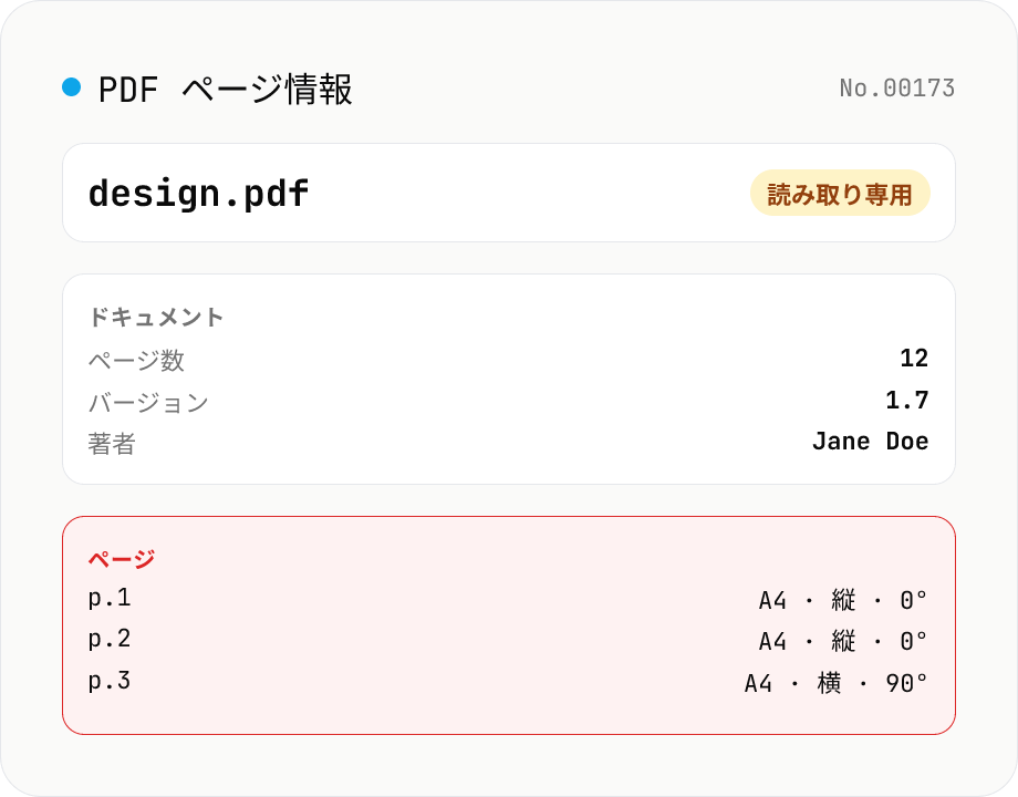 PDF ページ情報ビューア