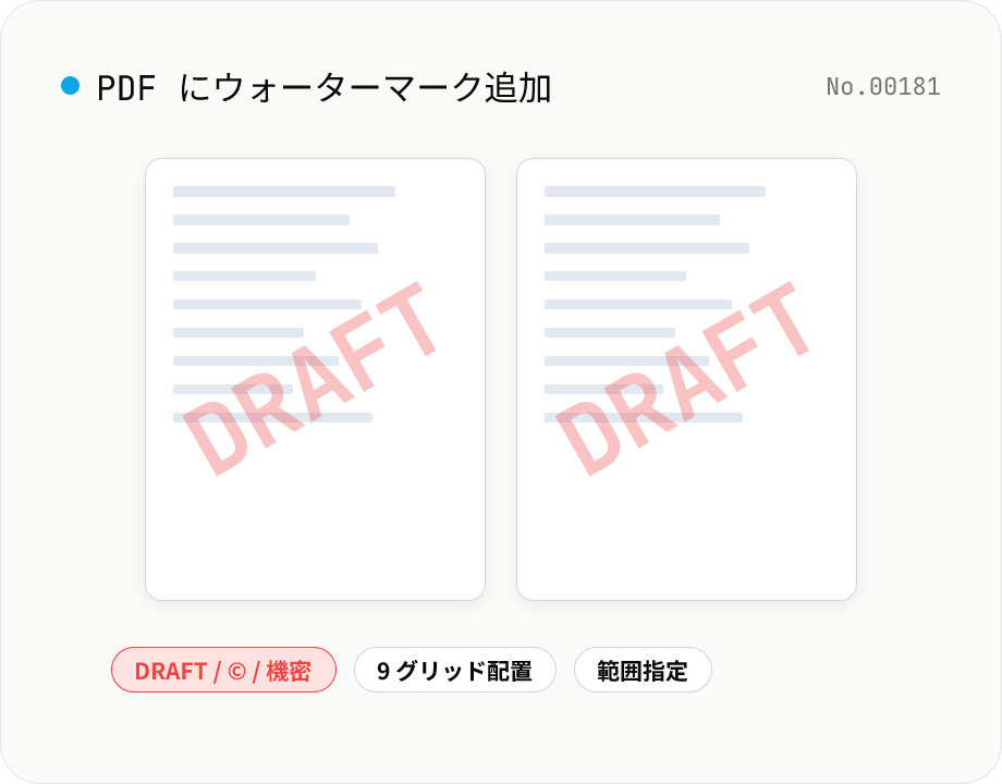 PDF ウォーターマーク — 文字 / 画像で透かし