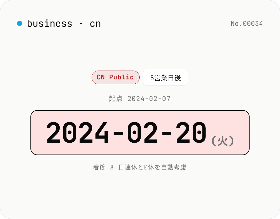 営業日計算 (中国祝日対応) — 春節・国慶節・調休 (補出勤日)