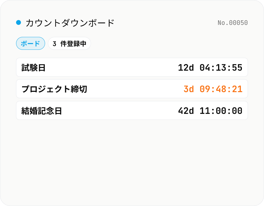カウントダウンボード (複数イベントを並列表示)
