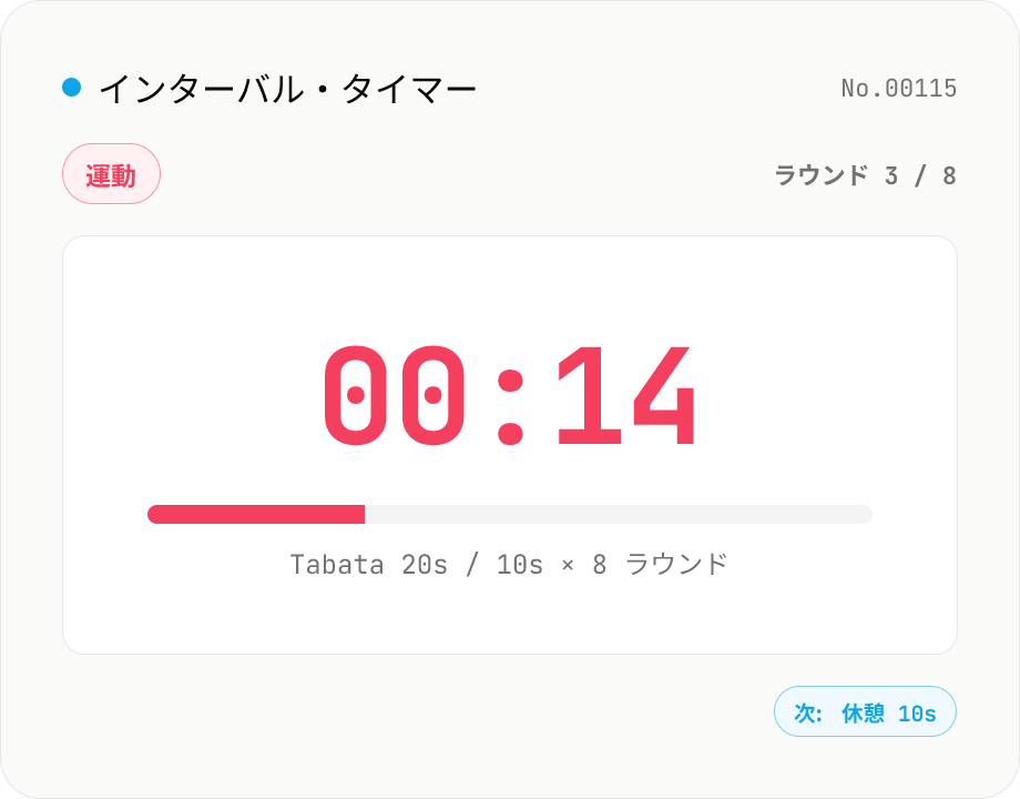 インターバル・タイマー (HIIT / Tabata の運動 / 休憩 ラウンド管理)