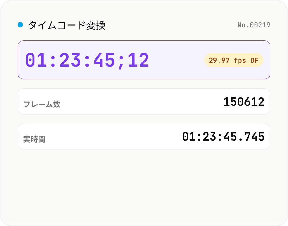 タイムコード変換